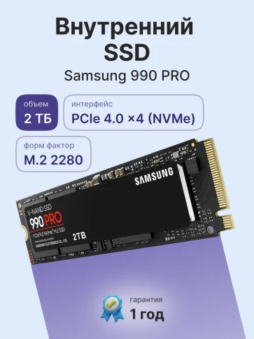 Твердотельные накопители/ Samsung SSD 990 PRO, 2000GB, M.2(22x80mm), NVMe 2.0, PCIe 4.0 x4, V-NAND TLC, R/W 7450/6900MB/s, IOPs 1 400 000/1 550 000, DRAM buffer 2048MB, TBW 1200, DWPD 0.33 (12 мес.) фото 2