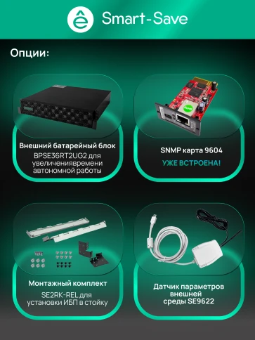 Systeme Electric SRTSE 2 поколения 10000ВА/Вт, 4U,5 C13+3 C19,USB,RS-232,RS485,COM,сухие контакт,прлл,SNMP фото 41