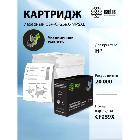 -/ Картридж лазерный Cactus CSP-CF259X-MPSXL CF259X черный (20000стр.) для HP LJ M304/M404/MFP M428 фото 2