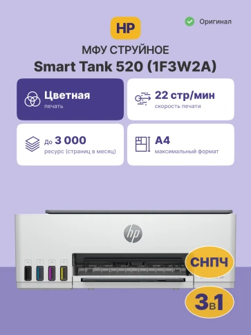 Струйное МФУ/ HP Smart Tank 520 фото 2