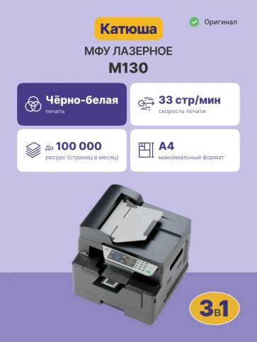 Многофункциональное устройство Катюша M130 фото 2