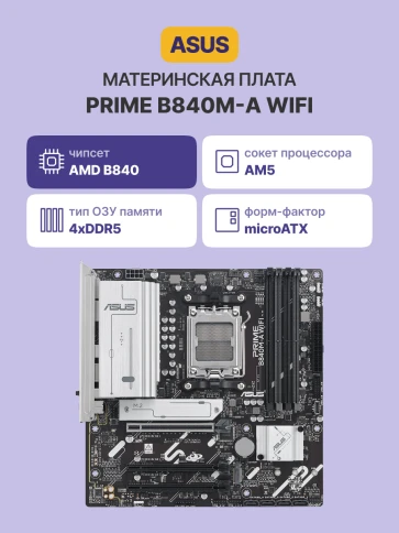Материнская плата/ PRIME B840M-A WIFI фото 2