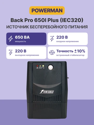 ИБП POWERMAN Back Pro 650 PLUS, линейно-интерактивный, 650ВА, 360Вт, 4 IEC320 C13 с резервным питанием, USB, батарея 12В 7 Ач 1 шт., 298мм х 101мм х 142мм, 4.3 кг./ UPS POWERMAN Back Pro 650 PLUS, line-interactive, 650VA, 360W, 4 IEC320 C13 with redundant фото 2