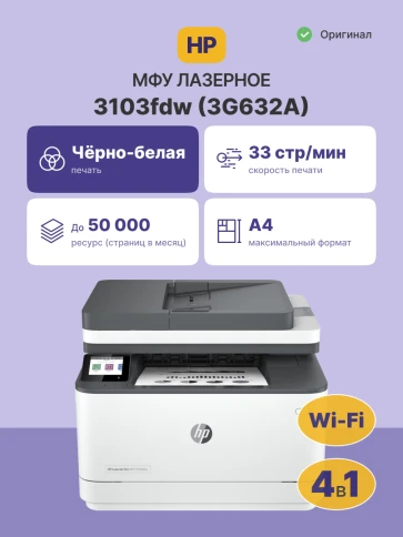 Лазерное МФУ/ HP LaserJet Pro 3103fdw фото 2