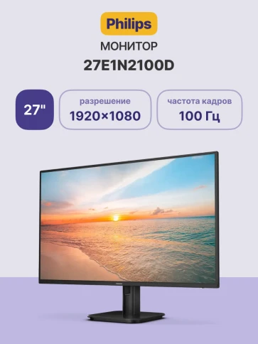 Монитор Philips 27E1N2100D 27'', 1920x1080, IPS, 100hz, 1500:1, 300cd, 1ms, VGA, HDMI 1.4, VESA, 3Y, Black/ Philips 27E1N2100D 27'', 1920x1080, IPS, 100hz, 1500:1, 300cd, 1ms, VGA, HDMI 1.4, VESA, 3Y, Black фото 2