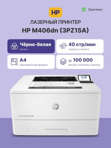 Лазерный принтер/ HP LaserJet Enterprise M406dn фото 2