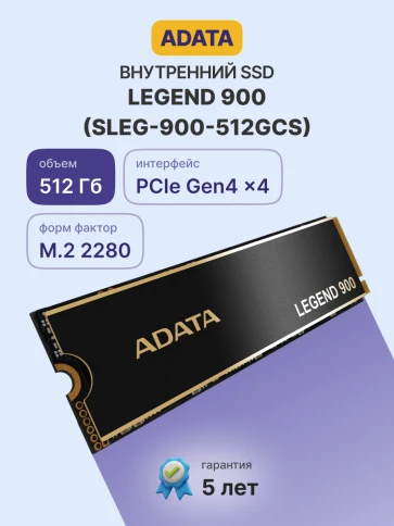 Твердотельный накопитель/ ADATA SSD LEGEND 900, 512GB, M.2(22x80mm), NVMe 1.4, PCIe 4.0 x4, 3D NAND, R/W 6200/2300MB/s, IOPs н.д./н.д., TBW 300, DWPD 0.14, with Heat Sink (5 лет) фото 2