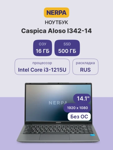 Ноутбук/ Ноутбук NERPA CASPICA ALOSO I342-14 (14.1" IPS/1920x1080/Intel Core i3-1215U (1.2GHz)/16GB/500GB NVMe SSD/UHD/WiFi+BT/noOS/51WHr/1.45kg/Grey/1Y) фото 2
