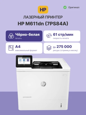 Лазерный принтер/ HP LaserJet Enterprise M611dn фото 2