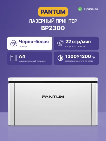 Принтер лазерный/ Pantum BP2300 фото 2