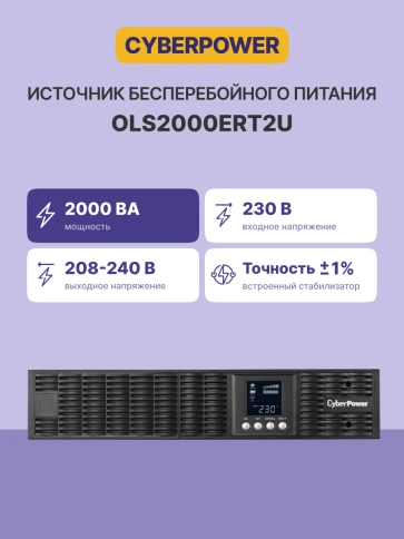 ИБП CyberPower OLS2000ERT2U, Rackmount, Online, 2000VA/1800W, 8 IEC-320 С13 розеток, USB&Serial, RJ11/RJ45, SNMPslot, LCD дисплей, Black, 0.5х0.8х0.2м., 22кг./ UPS Online CyberPower OLS2000ERT2U 2000VA/1800W USB/RS-232/EPO/SNMPslot/RJ11/45/ВБМ (8 IEC фото 3