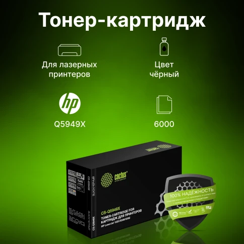 -/ Картридж лазерный Cactus CS-Q5949X Q5949X черный (6000стр.) для HP LJ 1320/3390/3392 фото 2