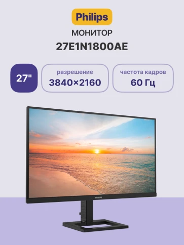 Монитор Philips 27E1N1800AE 27'', 3840x2160, IPS, 60hz, 10M:1, 350cd, 4ms, 2xHDMI 2.0, DP 1.4, H. adj 100mm, VESA, 3Y, Black/ Philips 27E1N1800AE 27'', 3840x2160, IPS, 60hz, 10M:1, 350cd, 4ms, 2xHDMI 2.0, DP 1.4, H. adj 100mm, VESA, 3Y фото 2
