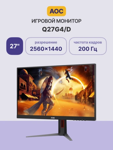 AOC Q27G4/D 27" 2560x1440, IPS, 200Hz, 80M:1, 250cd, 0.3 ms, HDMI 2.0, DisplayPort 1.4, Height adj 130, pivot, VESA 100, 3Y, Black/Red фото 2