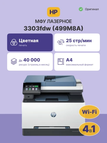 Лазерное МФУ/ HP Color LaserJet Pro MFP 3303fdw фото 2
