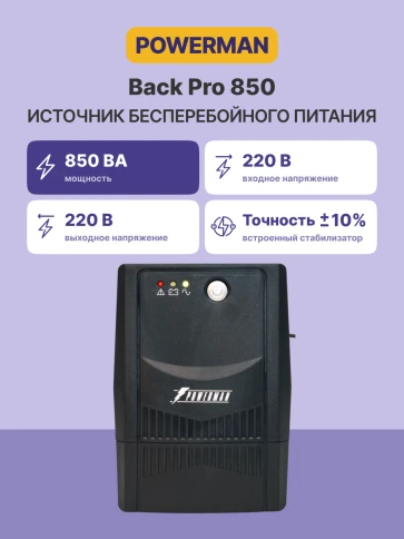 ИБП POWERMAN Back Pro 850, линейно-интерактивный, 850ВА, 480Вт, 2 евророзетки с резервным питанием, батарея 12В 9Ач 1 шт., 298мм х 101мм х 142мм, 4.9 кг./ UPS POWERMAN Back Pro 850, line-interactive, 850VA, 480W, 2 euro sockets with backup power, battery фото 2