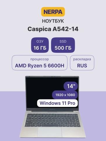 Ноутбук/ Ноутбук NERPA CASPICA A542-14 (14" IPS/1920x1080/AMD Ryzen 5 6600H (3.3GHz)/16GB/500GB NVMe SSD/Radeon 660M/WiFi+BT/Win11Pro/50WHr/1.45kg/Grey/1Y) фото 2