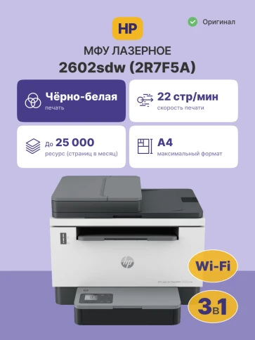 Лазерное МФУ/ HP LaserJet Tank MFP 2602sdw фото 2