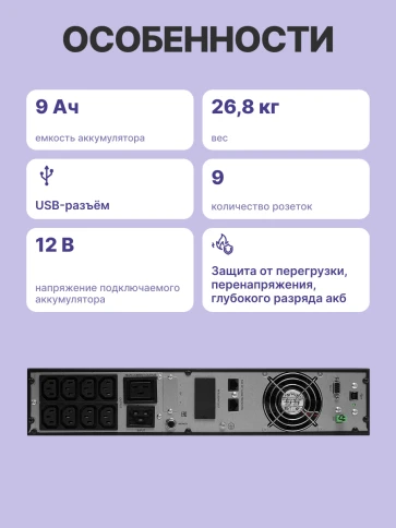 ИБП POWERMAN Online 3000 RT, LCD, двойного преобразования, 3000ВА, 2700Вт, 8 розеток IEC 60320 C13, 1 розетка IEC 320 C19, защита от КЗ, импульсных всплесков сети, перегрузки, разряда и перезаряда батареи. RJ11 / RJ45. Интерфейсы USB, RS232, SNMP, EPO. Се фото 3