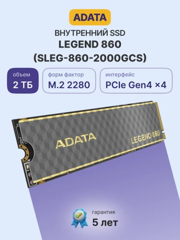 Твердотельный накопитель/ ADATA SSD LEGEND 860, 2000GB, M.2(22x80mm), NVMe 1.4, PCIe Gen 4x4, 3D NAND, R/W 6000/5000MB/s, IOPs н.д./н.д., TBW 640, DWPD 0.2 (5 лет) фото 2
