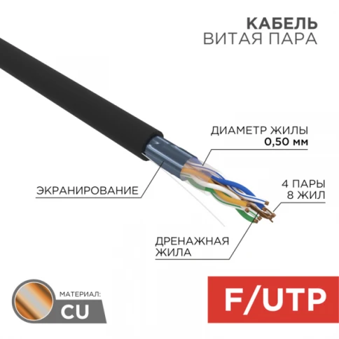 Кабель информационный F/UTP категория 5е 4х2х24AWG(0,50мм) 305м (медь) ZH нг(А)-HF OUTDOOR SOLID черный REXANT фото 1