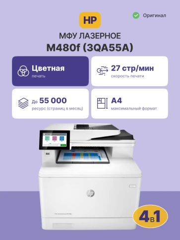Лазерное МФУ/ HP Color LaserJet Ent MFP M480f Printer фото 2