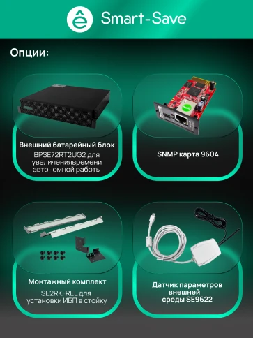 ИБП Systeme Electric SRTSE2000RTXLIG2 — 2 кВА / 2 кВт, онлайн, 2U, 8×C13 + 1×C19, возможность подключения внешних батарей фото 32