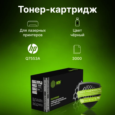 -/ Картридж лазерный Cactus CS-Q7553AS Q7553A черный (3000стр.) для HP P2014/P2015/M2727 фото 6