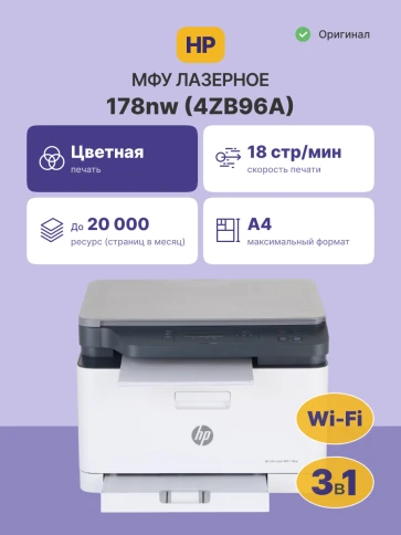 Лазерное МФУ/ HP Color Laser MFP 178nw фото 2