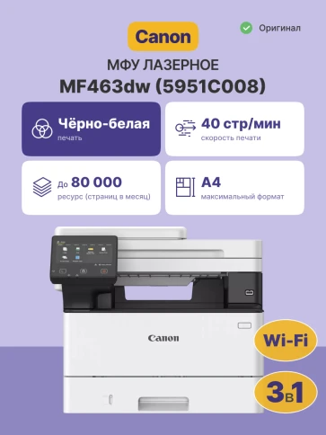 Лазерное ЧБ МФУ/ Canon I-SENSYS MF463dw фото 2