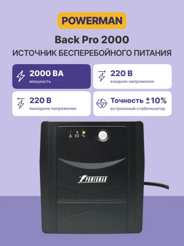 ИБП POWERMAN Back Pro 2000, линейно-интерактивный, 2000ВА, 1200Вт,  2 евророзетки с резервным питанием, батарея 12В 9Ач 2 шт.,  380мм х 101мм х142мм, 11.2 кг./ UPS POWERMAN Back Pro 2000, line-interactive, 2000VA, 1200W, 2 eurosockets with backup power, b фото 2