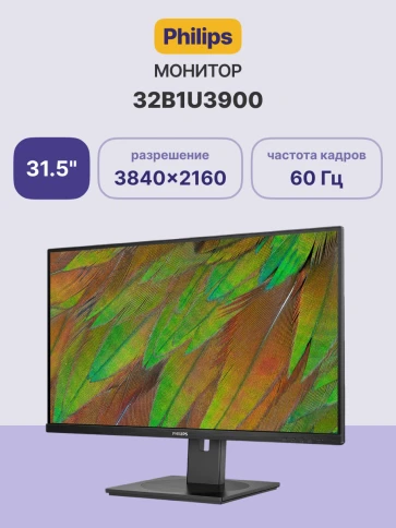 Монитор Philips 32B1U3900 31,5'', 3840x2160, VA, 60hz, 50M:1, 350cd, 4ms, 2xHDMI 1.4, DP 2.0, 4xUSB 3.2, Type-C 90W, Speakers, RJ45, H. adj 180mm, pivot, VESA, 3Y, Black/ Philips 32B1U3900 31,5'', 3840x2160, VA, 60hz, 50M:1, 350cd, 4ms фото 2