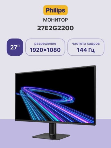 Монитор Philips 27E2G2200 27'', 1920x1080, IPS, 144Mhz, 300cd, 4ms, HDMI 1.4, DP 2.0, 3Y, Black/ Philips 27E2G2200 27'', 1920x1080, IPS, 144Mhz, 300cd, 4ms, HDMI 1.4, DP 2.0, 3Y, Black фото 2