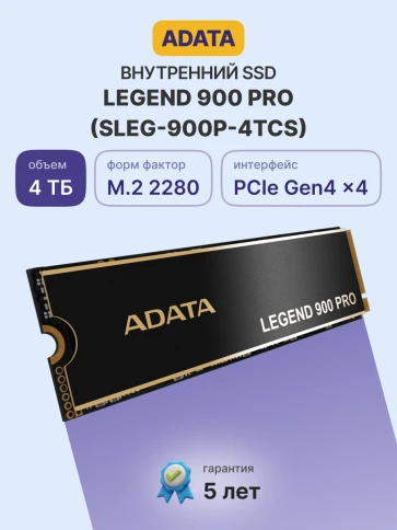 Твердотельный накопитель/ ADATA SSD LEGEND 900 PRO, 4000GB, M.2(22x80mm), NVMe 1.4, PCIe 4.0 x4, 3D NAND, R/W 7400/6500MB/s, IOPs н.д./н.д., TBW 2400, DWPD 0.3 (5 лет) фото 2