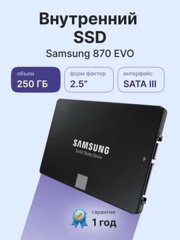 Твердотельные накопители/ Samsung SSD 870 EVO, 250GB, 2.5" 7mm, SATA3, 3-bit MLC, R/W 560/530MB/s, IOPs 98 000/88 000, DRAM buffer 512MB, TBW 150, DWPD 0.33 (12 мес.) фото 2