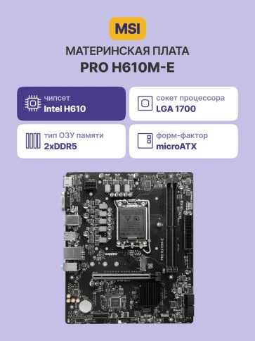 Материнская плата/ MB MSI INTEL H610 s1700, 2xDDR5(96GB), D-SUB/HDMI 1.4, 1xPCIe 4.0x16, 1xPCIe 3.0, 1xLAN, 4xSATA 6Gb/s, 1xM.2, 2xUSB 3.2, 4xUSB 2.0, 1xPS/2, mATX фото 2