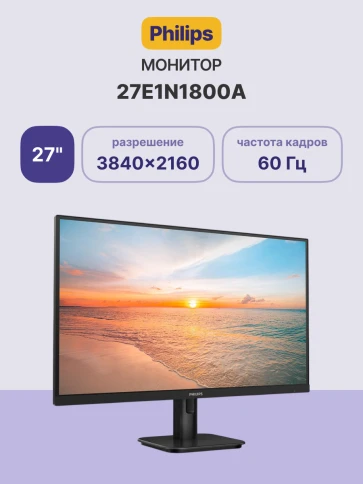 Монитор Philips 27E1N1800A 27'', 3840x2160, IPS, 60hz, 10M:1, 350cd, 4ms, 2xHDMI 2.0, DP 1.4, VESA, 3Y, Black/ Philips 27E1N1800A 27'', 3840x2160, IPS, 60hz, 10M:1, 350cd, 4ms, 2xHDMI 2.0, DP 1.4, VESA, 3Y, Black фото 2