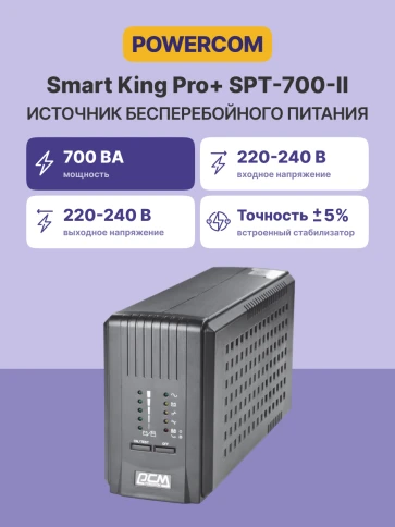 Источник бесперебойного питания Powercom Smart King Pro+ SPT-700 560Вт 700ВА черный/ UPS Powercom Smart King Pro+ SPT-700 560W 700Va black (ID 1154033) фото 3