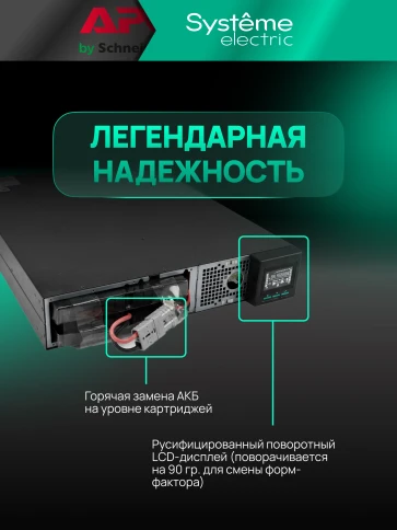 Systeme Electric SRTSE 2 поколения 1500 ВА/Вт, 2U, 8 C13+1 C19, USB, RS-232, сухие контакты, SNMP-карта фото 25