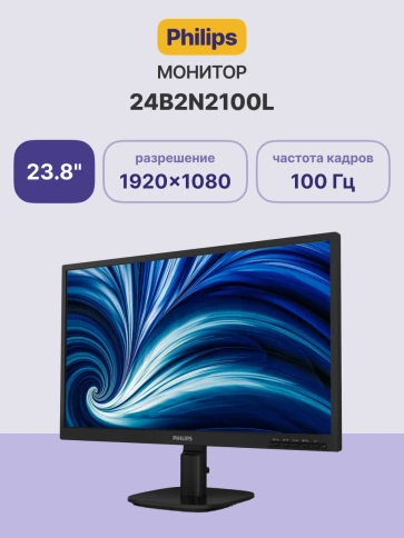 Монитор Philips 24B2N2100L 23.8'', 1920x1080, IPS, 100hz, 50M:1, 250cd, 4ms, VGA, HDMI 1.4, VESA, 3Y, Black/ Philips 24B2N2100L 23.8'', 1920x1080, IPS, 100hz, 50M:1, 250cd, 4ms, VGA, HDMI 1.4, VESA, 3Y, Black фото 2
