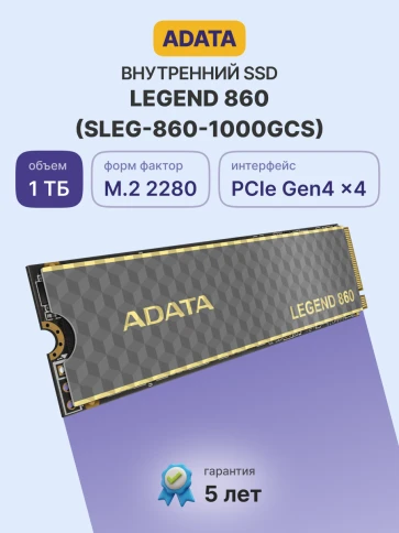 Твердотельный накопитель/ ADATA SSD LEGEND 860, 1000GB, M.2(22x80mm), NVMe 1.4, PCIe Gen 4x4, 3D NAND, R/W 6000/4000MB/s, IOPs н.д./н.д., TBW 320, DWPD 0.2 (5 лет) фото 2