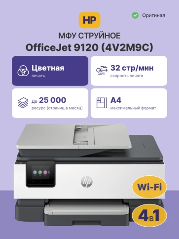 Струйное МФУ/ HP OfficeJet Pro 9120 фото 2