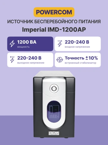 ИБП Powercom IMD-1200AP, LCD, линейно-интерактивный, 1200 ВA, 720 Вт, 4 розетки IEC320 C13 с резервным питанием,  2 розетки IEC320 C13 с фильтрацией, USB, защита RJ45/RJ11, ШхГхВ 130х382х192мм, 13.4 кг/ UPS Powercom IMD-1200AP, LCD, Line Interactive, 1200 фото 3