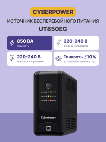 ИБП CyberPower UT850EG, Line-Interactive,  850VA/480W USB/RJ11/45 (3 EURO)/ UPS CyberPower UT850EG, Line-Interactive,  850VA/480W USB/RJ11/45 (3 EURO) фото 3