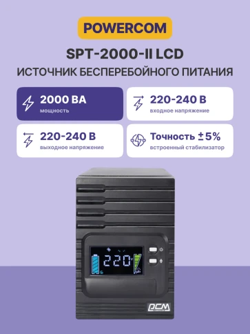 Источник бесперебойного питания Powercom Smart King Pro+ SPT-2000 LCD 1600Вт 2000ВА черный/ UPS Powercom Smart King Pro+ SPT-2000 LCD 1600W 2000Va black фото 3