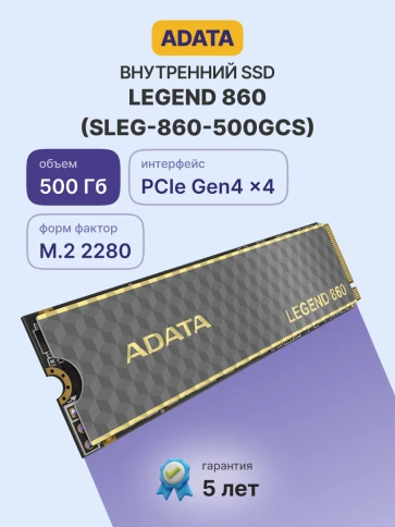 Твердотельный накопитель/ ADATA SSD LEGEND 860, 500GB, M.2(22x80mm), NVMe 1.4, PCIe Gen 4x4, 3D NAND, R/W 5000/3000MB/s, IOPs н.д./н.д., TBW 160, DWPD 0.2 (5 лет) фото 2