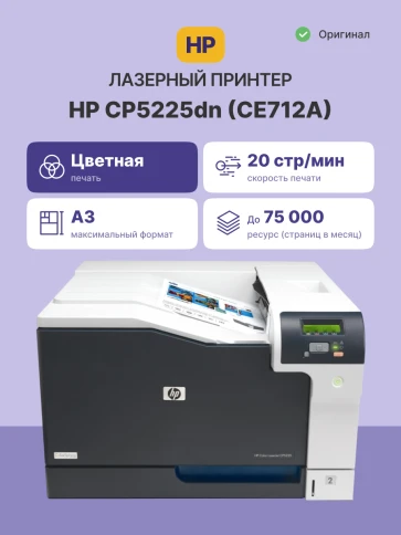 Лазерный принтер/ HP Color LaserJet CP5225dn фото 2
