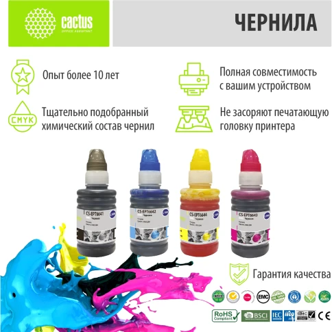 -/ Чернила Cactus CS-EPT6641-4 T664 многоцветный набор 4x100мл для Epson L100/L110/L120/L132/L200/L210/ фото 6