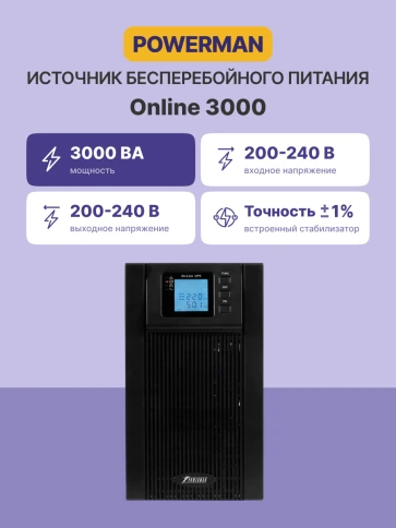 ИБП POWERMAN Online 3000, LCD, двойного преобразования, 3000ВА, 2700Вт, 3 евророзетки с резервным питанием, USB, RS232, слот SNMP, разъем EPO, батарея 12В 9Ач 6 шт., 285 х 445 х 570 мм., 28.6 кг./ UPS POWERMAN Online 3000, LCD, dual conversion, 3000VA, 27 фото 2