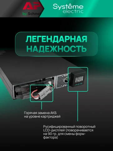 ИБП Systeme Electric SRTSE2000RTXLIG2 — 2 кВА / 2 кВт, онлайн, 2U, 8×C13 + 1×C19, возможность подключения внешних батарей фото 27